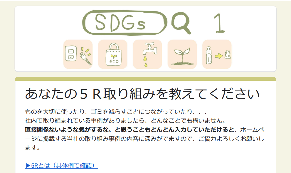 社内で実施した「5R（※）の取り組み」の全社員へのアンケート