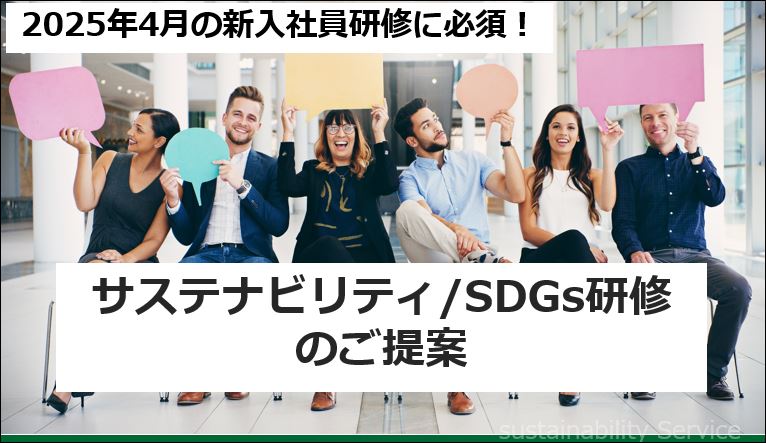 サステナビリティ／SDGsに関する新入研修